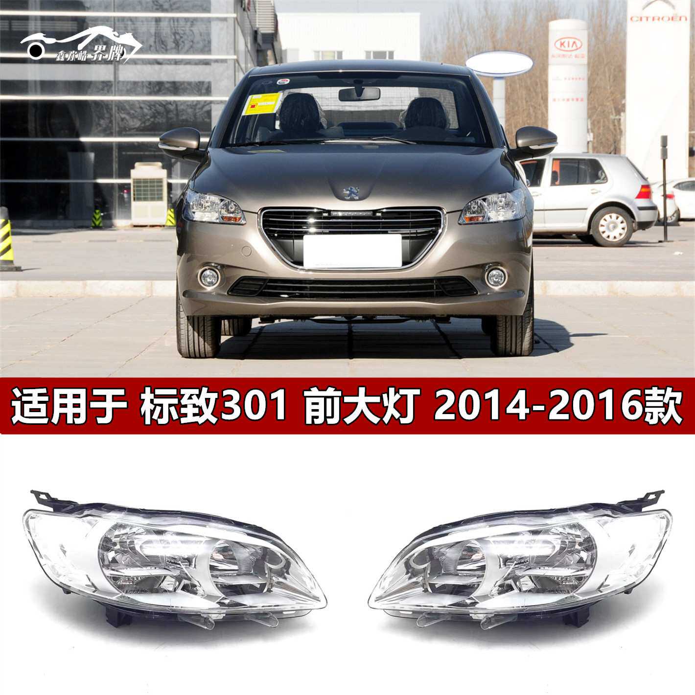 适用于东风标致301大灯总成14 15 16款标志301前照灯车头大灯原装