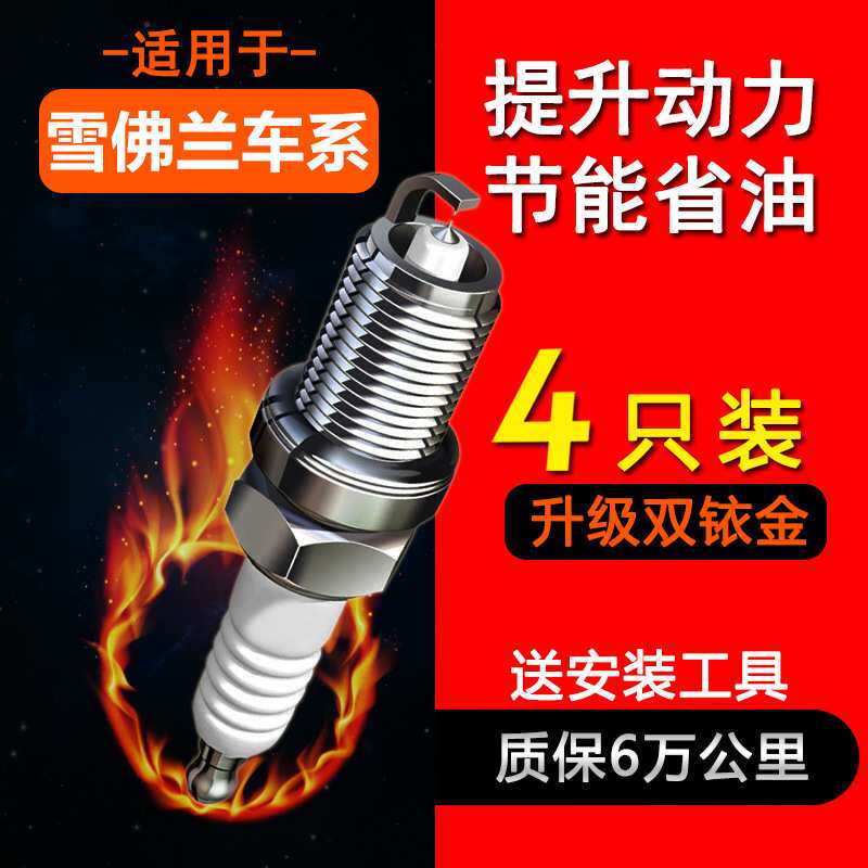 适配雪佛兰迈锐宝XL乐风RV景程爱唯欧科帕奇赛欧科鲁兹火花塞原厂