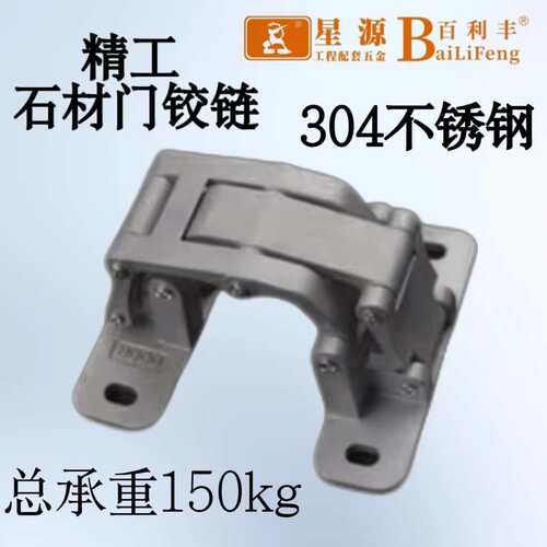 304#不锈钢精工石材门铰链 总承重150kg