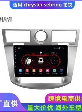 跨境适用chrysler sebring 克莱斯勒 铂锐改装大屏安卓导航一体机