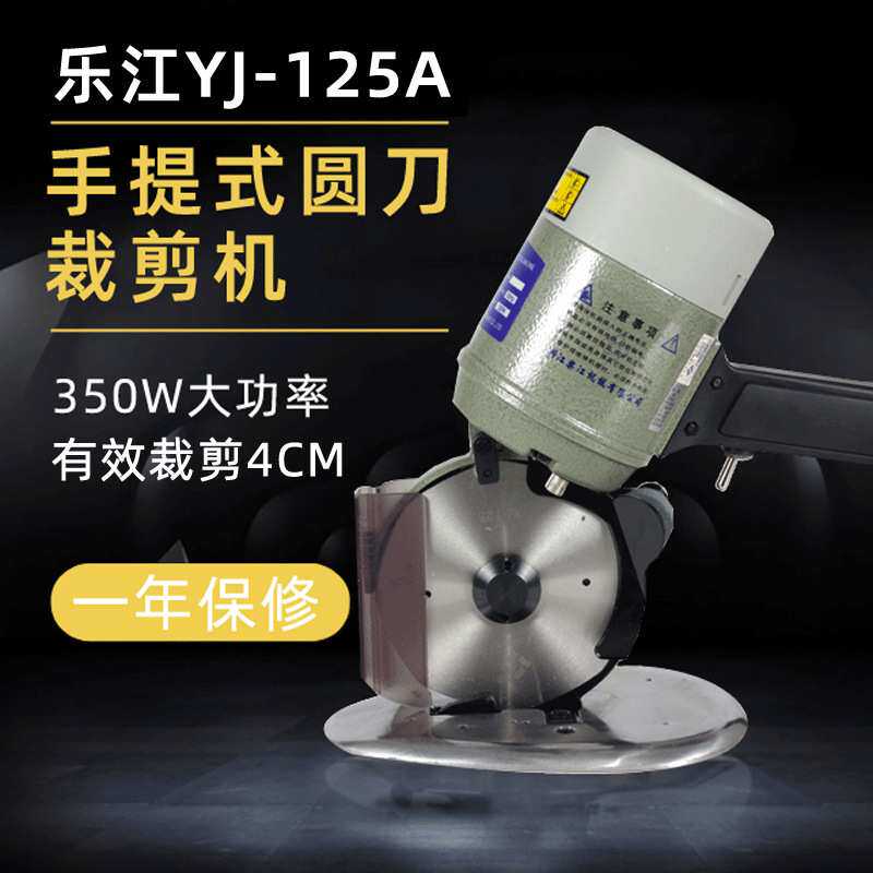 乐江YJ-125圆刀机手提电剪刀服装皮革面料裁剪机裁布机裁床切布机