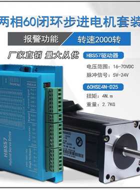 60闭环伺服步进电机套装 4n.m+闭环驱动器HBS57 全数字带编码器线