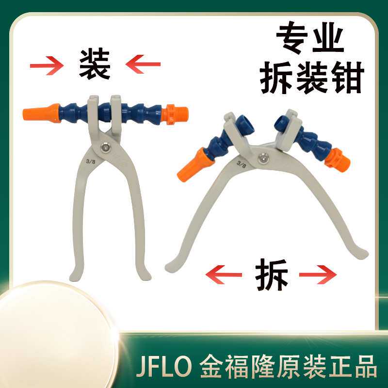 JFLO万向竹节曲管冷却管2分1/4喷油冷水管3分拆装钳子6分工具4分