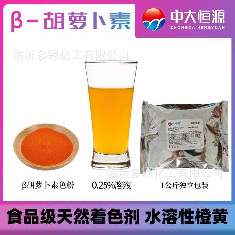 1%β胡萝卜素 水溶橙黄 天然食用色素食品着色剂抗氧化剂中大恒源