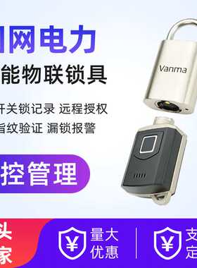 计量箱智能挂锁物联网智能锁控管理系统工业安全无源电子锁具厂家