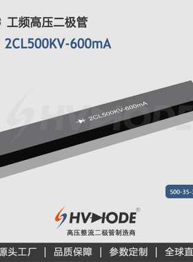 术立电子HVDIODE 高压硅堆2CL500KV-600mA 工频变压器设备整流用