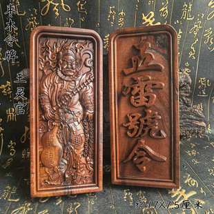 天然枣木王灵官五雷号令令牌实木雕刻双面精雕道家文化