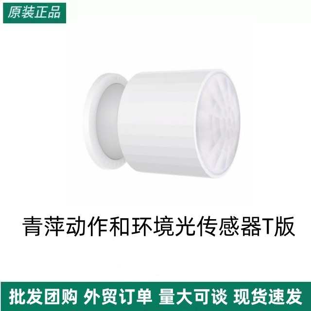 青萍动作和环境光传感器T版人体传感移动光照亮度感应联动HomeKit