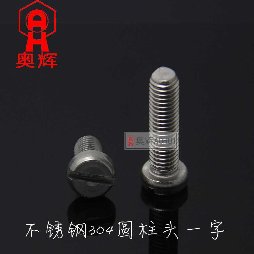 2.5MM 304不锈钢一字圆柱头螺钉/开槽/一字圆头螺栓M2.5*45681012