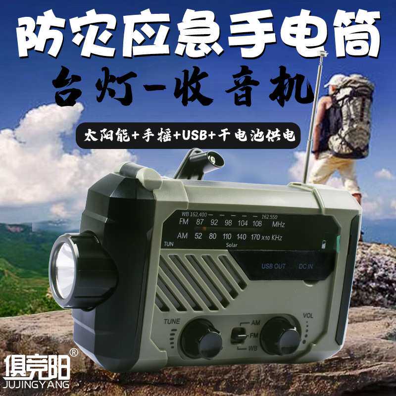俱竞阳290WB太阳能防水收音机手摇手电筒聚光led灯防灾物资装备