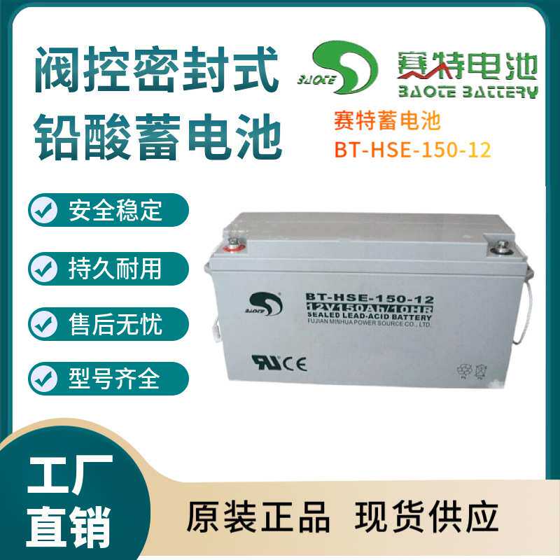赛特蓄电池BT-HSE-150-12 12V150AH 控制开关 照明电源 电器电源
