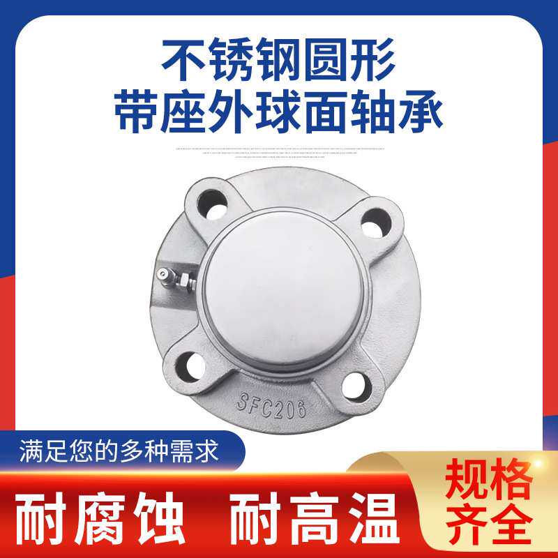 不锈钢轴承座304耐腐蚀耐高温SUCFC204圆形座外球面带座轴承