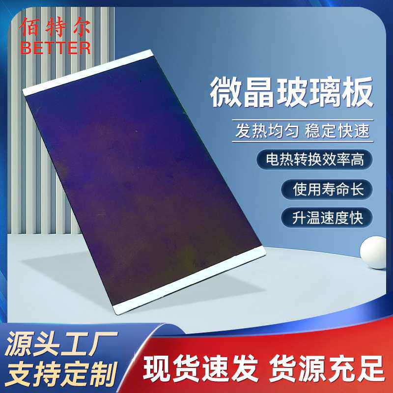 厂家供应微晶玻璃板电热玻璃发热片烤箱微晶玻璃发热片