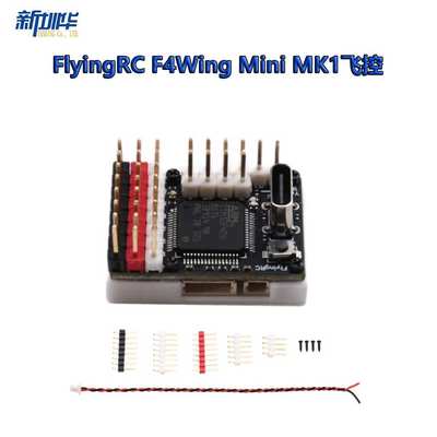 FlyingRC F4Wing Mini MK1，超迷你固定翼飞控，出厂刷好AP固件