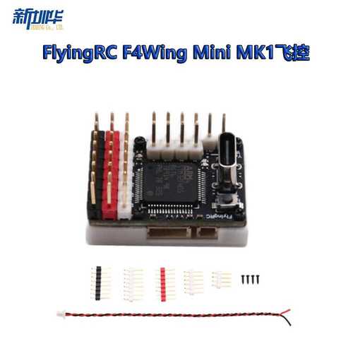 FlyingRC F4Wing Mini MK1，超迷你固定翼飞控，出厂刷好AP固件