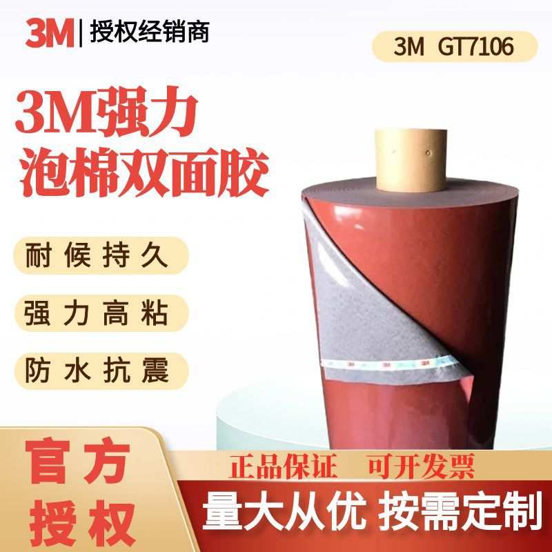 3M双面胶带GT7106亚克力泡棉耐高温防水汽车外饰件标牌汽车专用