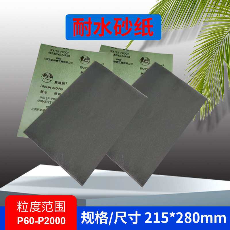 熊猫牌水砂纸耐水砂纸60-2000目汽车宝石文玩打磨抛光干湿两用