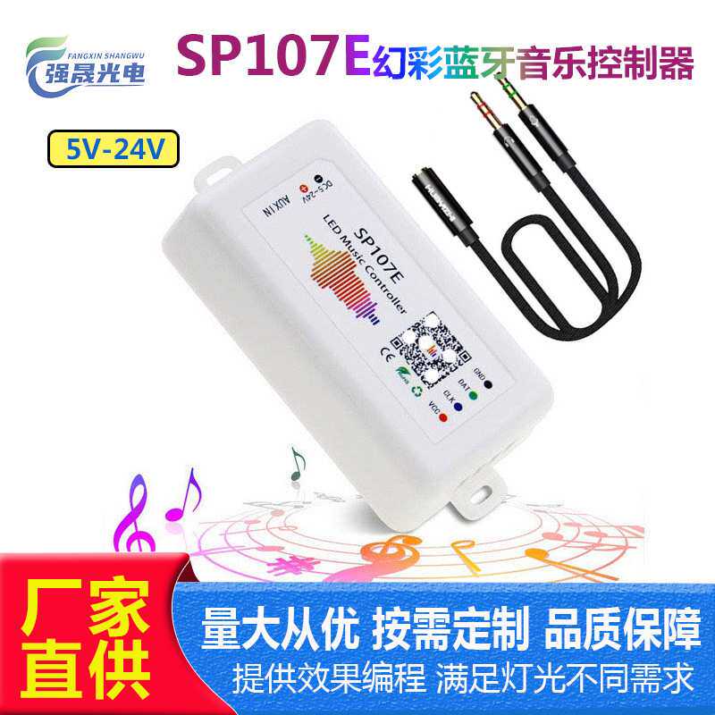 SP107E蓝牙幻彩控制器 DC5V-24V 炫彩灯带全彩灯屏音乐音频控制器