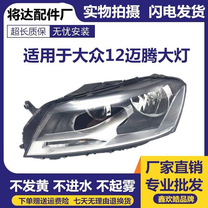 适用于新迈腾大灯总成原装品质大众12年款卤素氙气前大灯总成