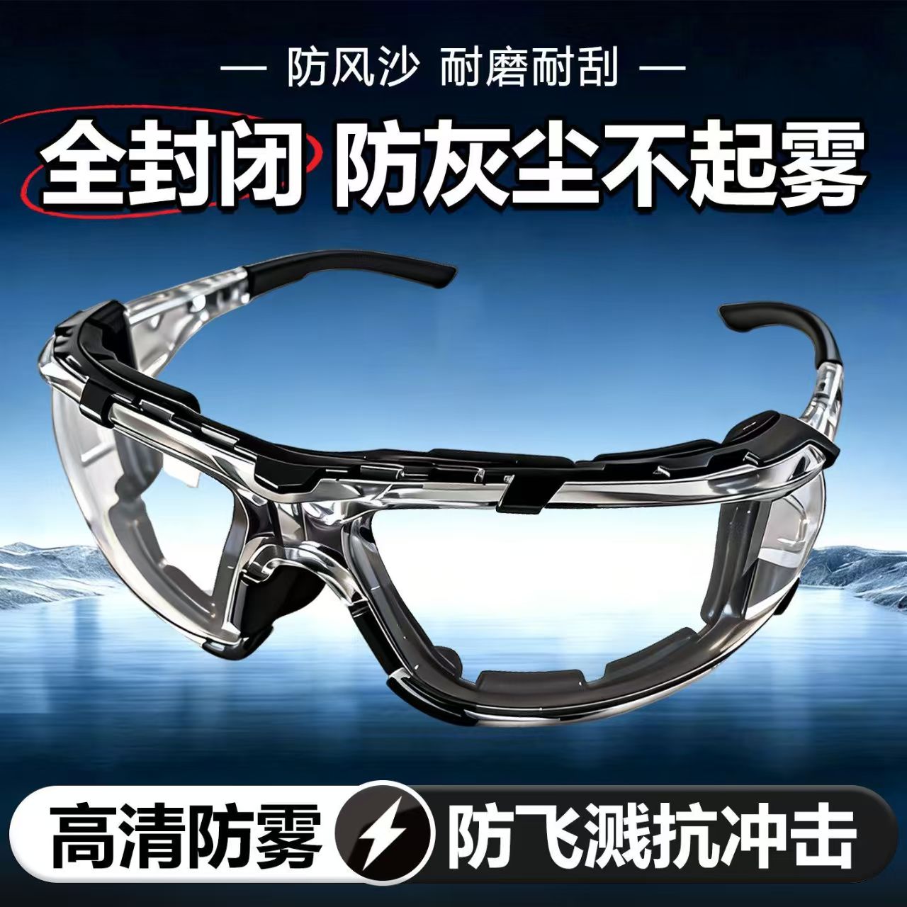 骑行防护护目镜防飞溅防风眼镜高清防尘男女骑行骑车防风沙防飞沫