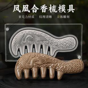 凤凰合香梳模具香牌梳子模具双面 按摩梳古法diy手工制香工具磨具