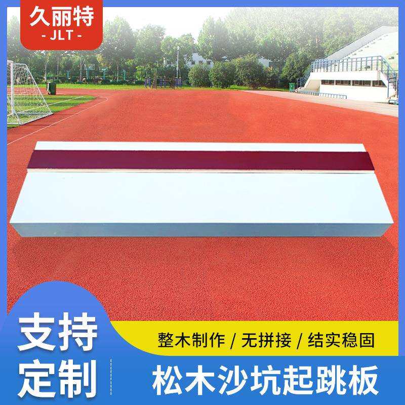 松木沙坑起跳板田径比赛专用跳远助跳板三级跳踏板厂家起跳板