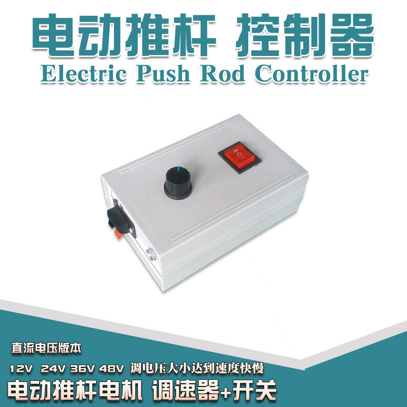 电动推杆调速器12V24V36V48V直流推拉杆伸缩杆升降推杆电机调速器