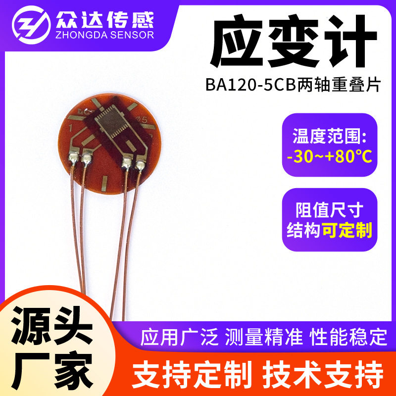 BA120-5CB混凝土电阻应变计