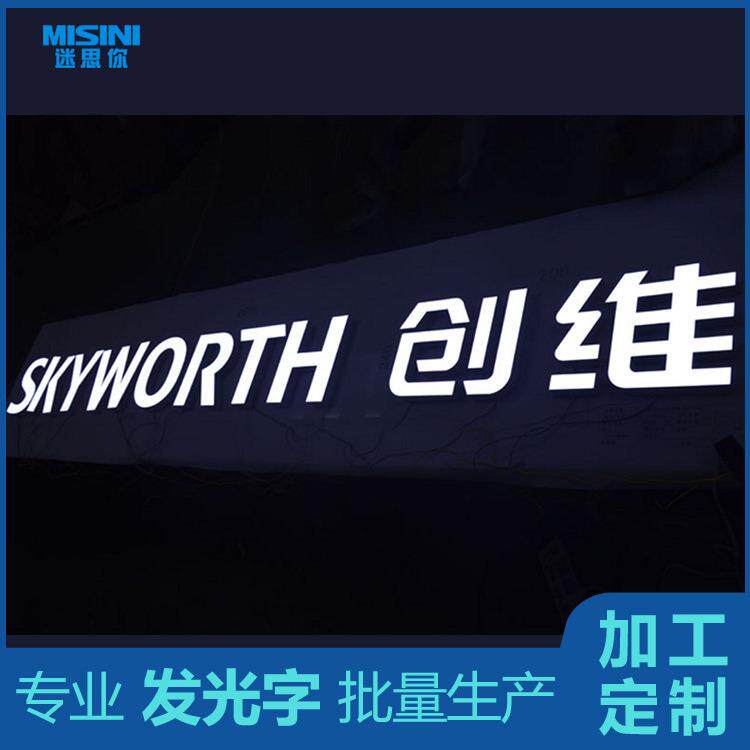 创维LED发光字logo电器注塑字立体悬挂门头招牌字发光标识灯箱