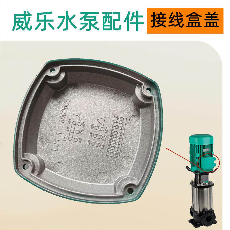 威乐HELIX V404空气能循环泵太阳能水泵配件接线盒盖更换