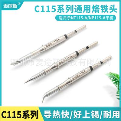 C115系列烙铁头通用发热芯适用西班牙焊台T115手柄尖头尖弯头刀头