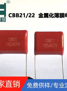 CBB21金属化电容400V105J  1.0uf  5%  聚丙烯膜电容生产源头厂家