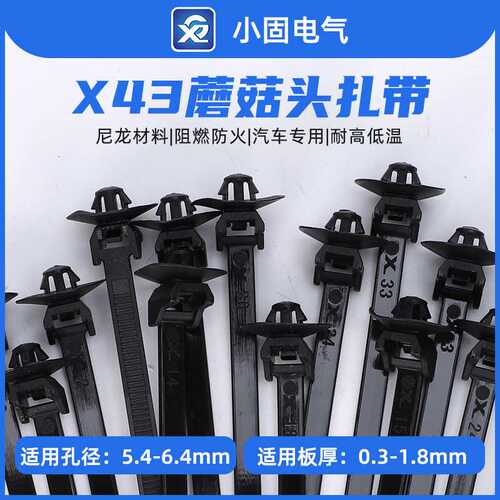 126-00220蘑菇头钣金孔固定扎带5*160mm X43汽车束线带 500条/包