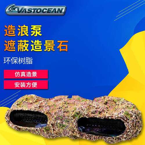 Vastocean造浪泵遮蔽仿真造景石珊瑚断枝架珊瑚礁鱼缸仿真