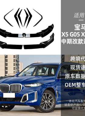 适用bmw宝马x5 g05 x6 g06 LCI M Sport 2023+ mp前唇前风刀改装
