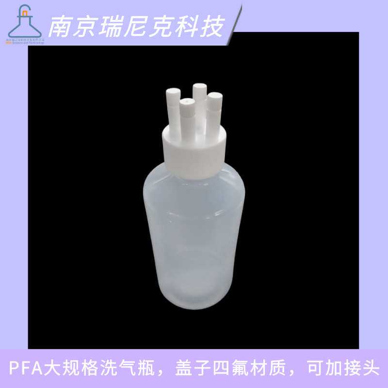 PFA洗气瓶1L2L3L洗气装置四氟盖子可加工1/4 1/8接头耐强酸强碱