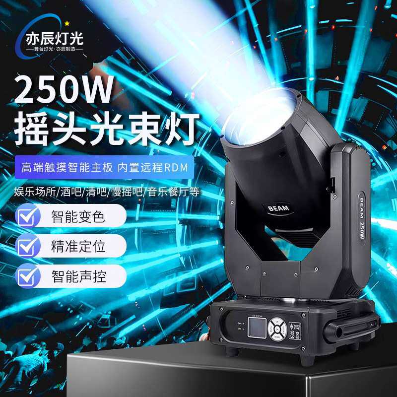 250W摇头光束灯直播舞台灯酒吧设备全套氛围射灯电脑beam灯光速灯