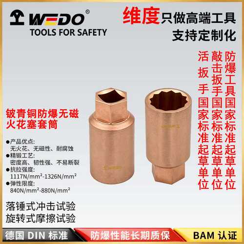 WEDO 维度 BE111C 防爆铍铜火花塞套筒 无火花工具 （）