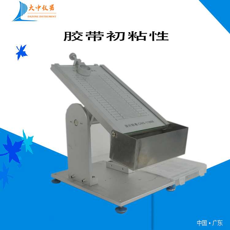 产地直销压敏胶带初粘性滚球试验机 胶带初粘性测试仪