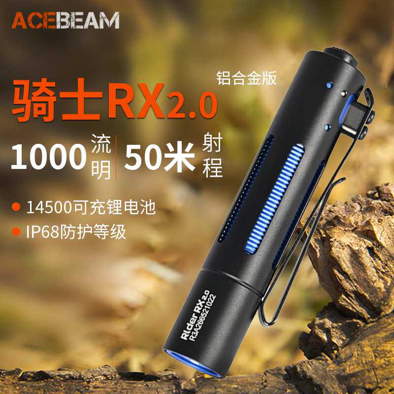 ACEBEAM 骑士RX V2.0手电筒强光远射超亮户外便携EDC小直筒照明