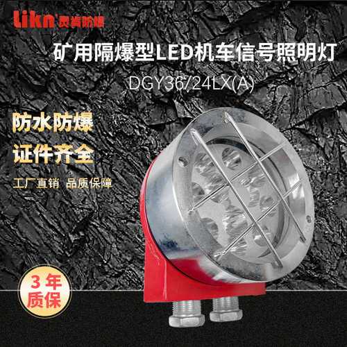 矿用隔爆型LED机车信号灯DGY36/24LX(A)防水防爆远近光照明灯厂家