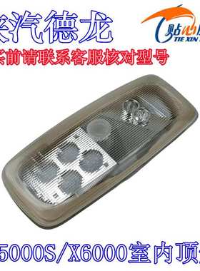 德龙X6000室内顶灯驾驶室顶灯X5000S室内照明灯陕汽重卡