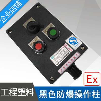 中沈LBZ58A2K1防爆防腐操作柱2按钮1开关黑色防爆操作柱ExdeIICT6