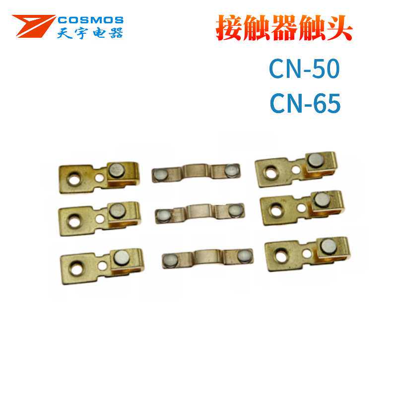 CN-50 CN-65接触器触头 触桥 动静 电磁接触器触头