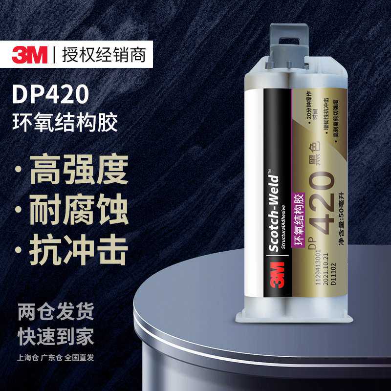 3mdp420结构胶 环氧树脂防水黑色耐高温石材木材密封环保3mAB胶水
