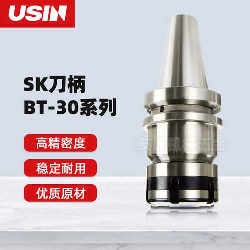 USIN 高速数控SK刀柄 BT30系列SKA06/10/13/16/20/25多规格刀柄