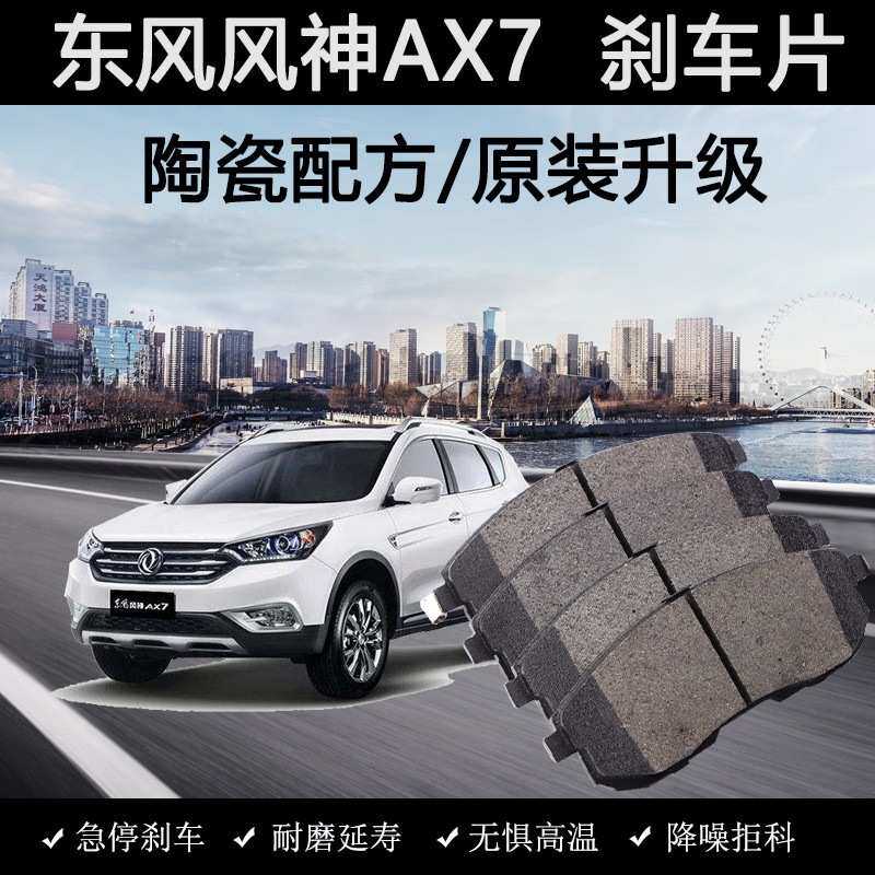 适用东风风神AX7刹车片原装15款16年17陶瓷18汽车19前1.4T后专用