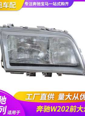 适用于奔驰W202前照灯头灯C级C180C200C260C300大灯总成玻璃灯框
