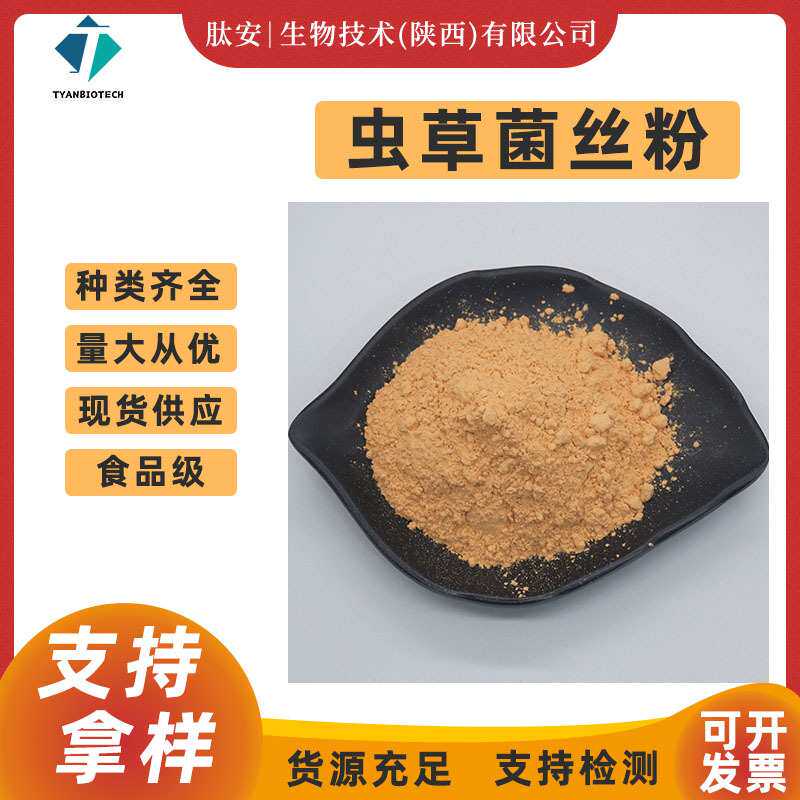 虫草菌丝粉 发酵虫草菌粉CS-4肽安供应蝙蝠蛾拟青霉菌丝体粉 包邮