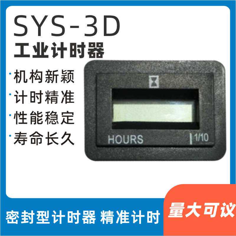 SYS-3D液晶计时器发电机工程车累时器机器式工业计时器